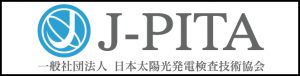 J-PITA日本太陽光発電検査技術協会のバナー